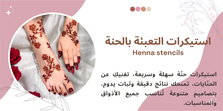 أستيكرات الحنا لليدين