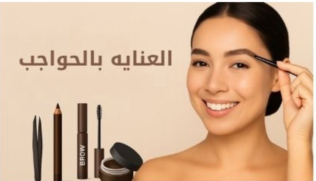 العنايه بالحواجب