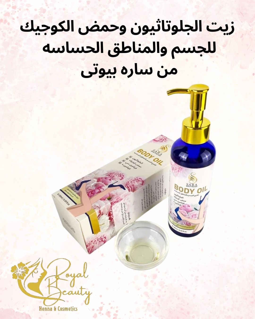 زيت الجلوتاثيون وحمض الكوجيك من سارة بيوتي – تفتيح وترطيب للجسم والمناطق الحساسة