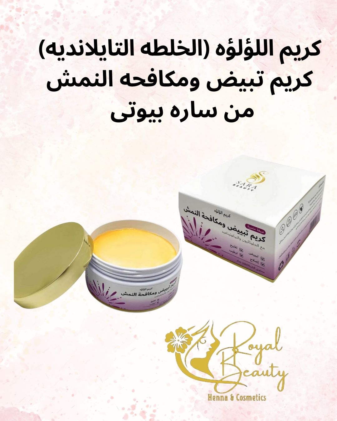 كريم اللؤلؤة (الخلطة التايلاندية) من سارة بيوتي مع الجلوتاثيون والنيكوتيناميد – تفتيح وترطيب فعال