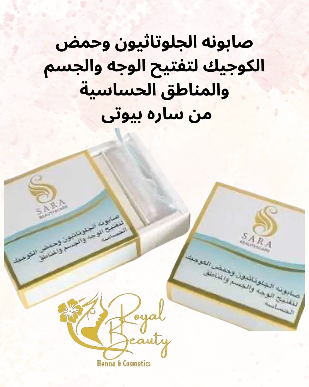 صابونة الجلوتاثيون وحمض الكوجيك لتفتيح البشرة من سارة بيوتي – تفتيح الوجه والجسم والمناطق الحساسة