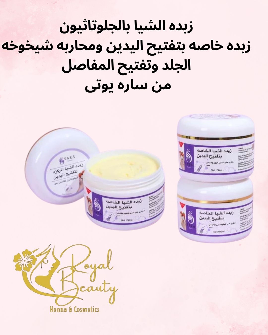 زبدة الشيا بالجلوتاثيون وفيتامين سي من سارة بيوتي – تفتيح اليدين ومكافحة شيخوخة الجلد وتقوية الأظافر