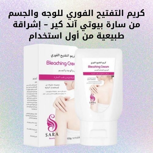 كريم التفتيح الفوري للوجه والجسم من سارة بيوتي آند كير – إشراقة طبيعية من أول استخدام