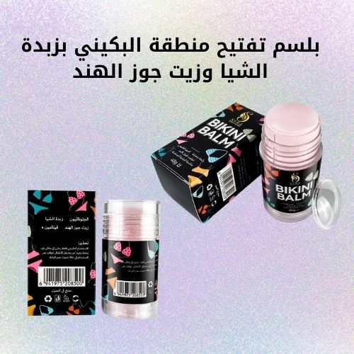 بلسم تفتيح منطقة البكيني بزبدة الشيا وزيت جوز الهند SARA Beauty