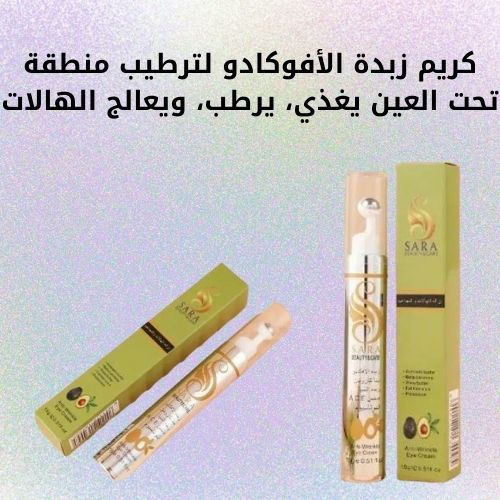 كريم زبدة الأفوكادو لترطيب منطقة تحت العين يغذي، يرطب، ويعالج الهالات