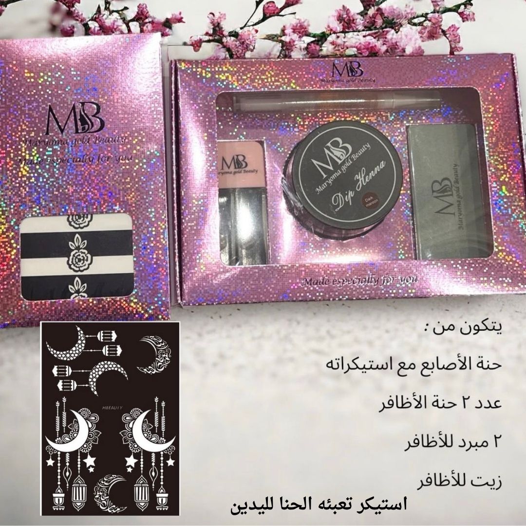 البوكس الشامل لحنّة الأصابع وحنّة الأظافر من مريم بيوتي