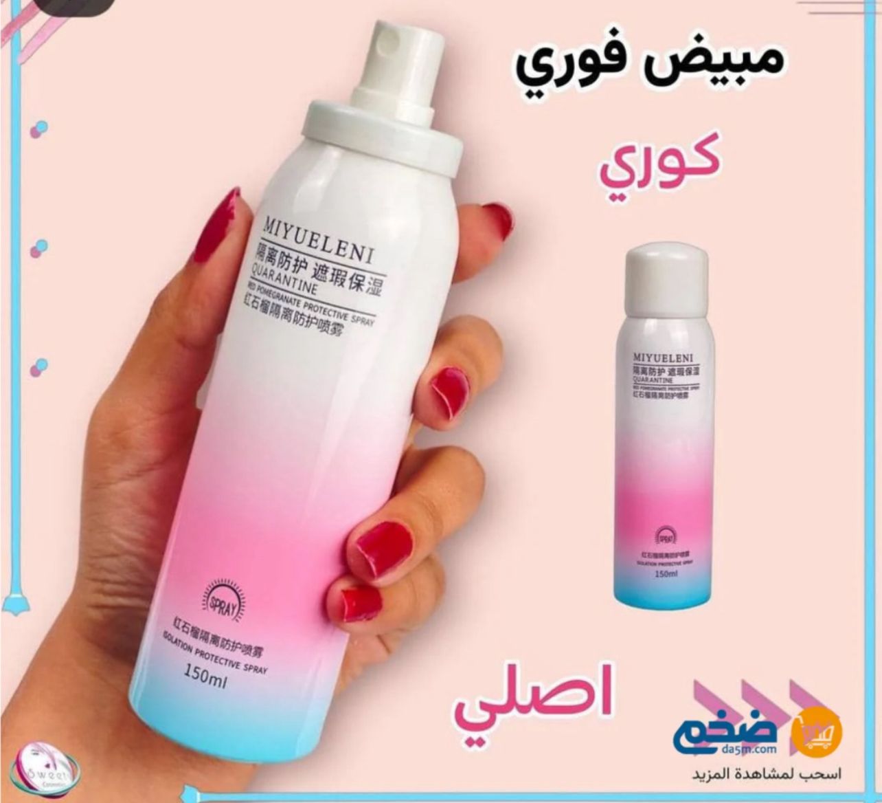 سبراي التفتيح الكوري 150 مل: تفتيح فوري للبشرة بتقنية مبتكرة