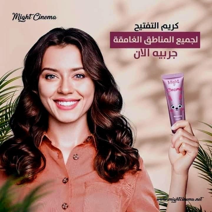 كريم التفتيح الفوري Might Cinema – لتفتيح الجسم والمناطق الحساسة بتركيبة خفيفة وفعالة