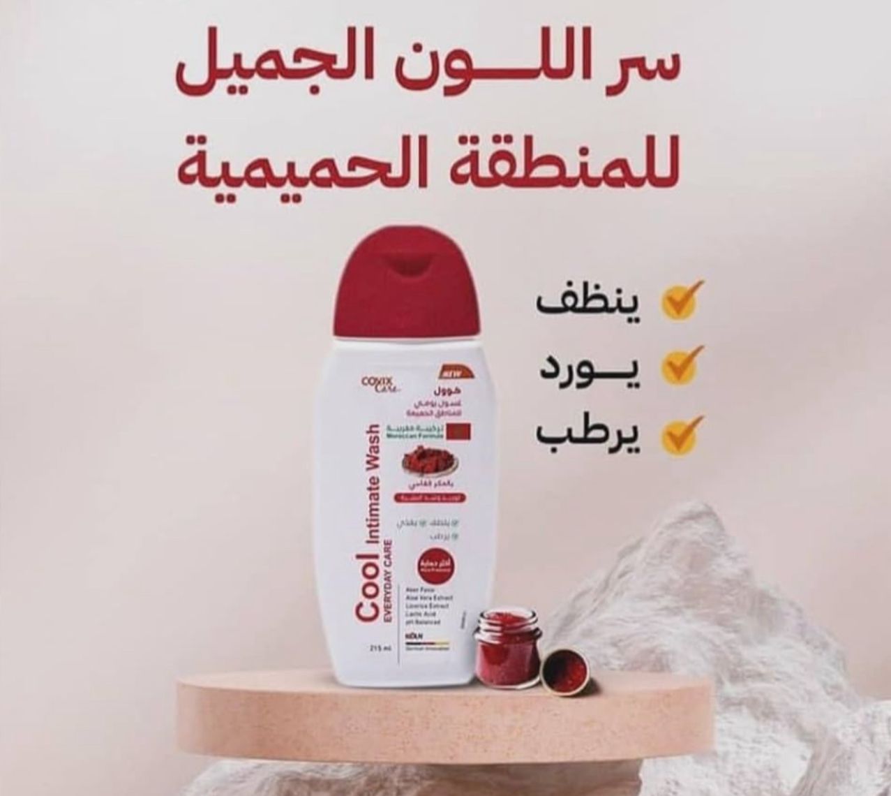 غسول كوفيكس كير بالعكر الفاسي للعناية اليومية بالمنطقة الحساسة