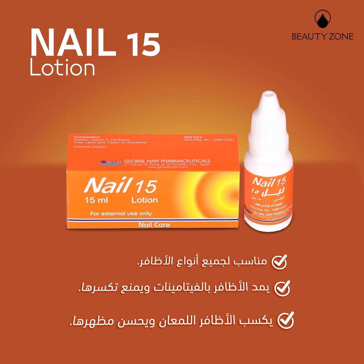 نايل 15 لوشن لتقوية وتغذية الأظافر ومنع تكسرها – 15 مل