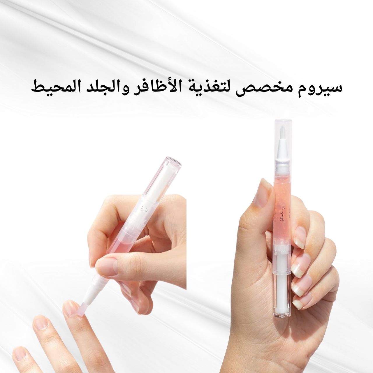 سيروم زيت مغذّي للأظافر والكيوتيكل