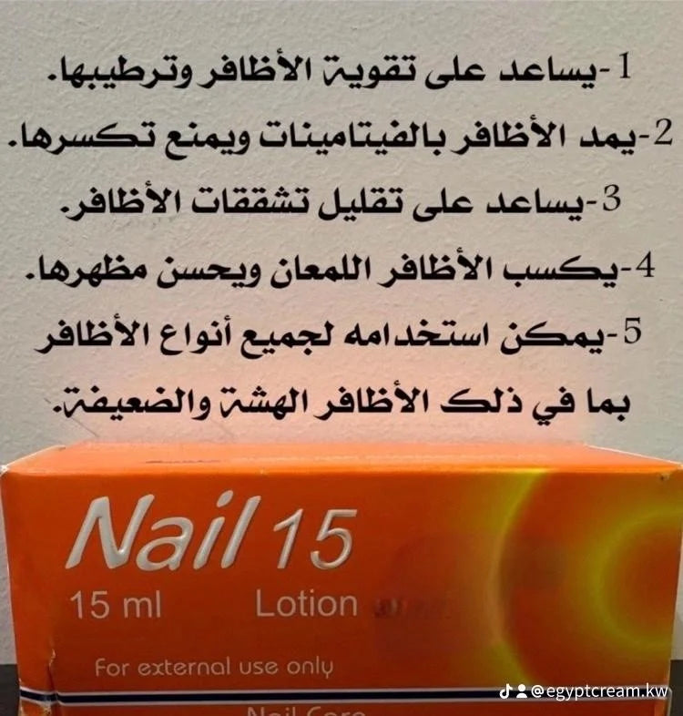 لوشن  Nail 15 Lotion العناية بالأظافر لتقوية ولمعان الأظافر