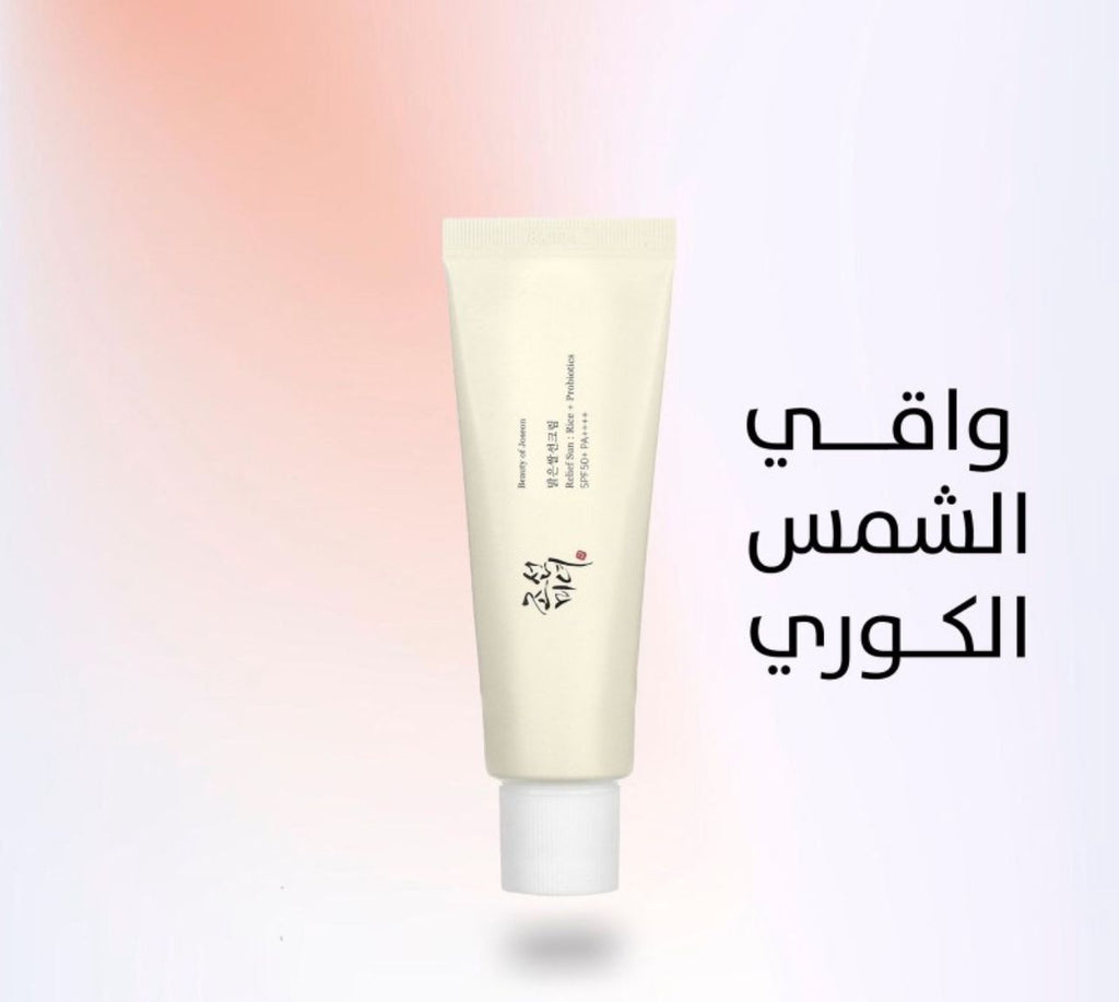 كريم واقي الشمس بالأرز والبروبيوتيك من بيوتي اوف جوسون