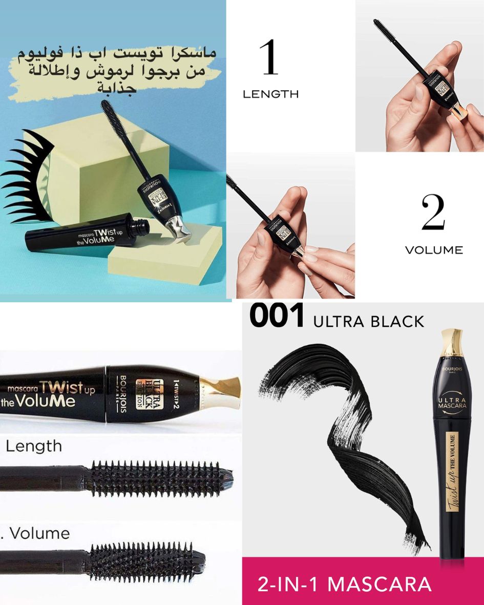 ماسكارا تويست أب ذا فوليوم من برجوا – لرموش أطول وأكثر كثافة بتمريرة واحدة