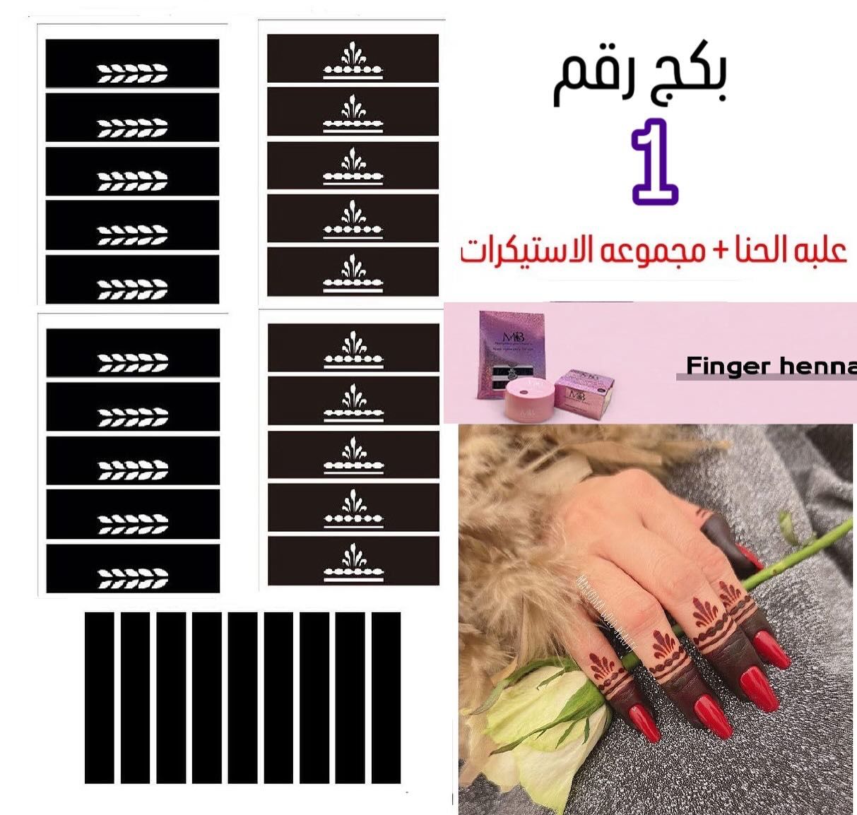 علبه حنا مع مجموعه الاستيكرات الأصابع مريم بيوتى بكج رقم 1