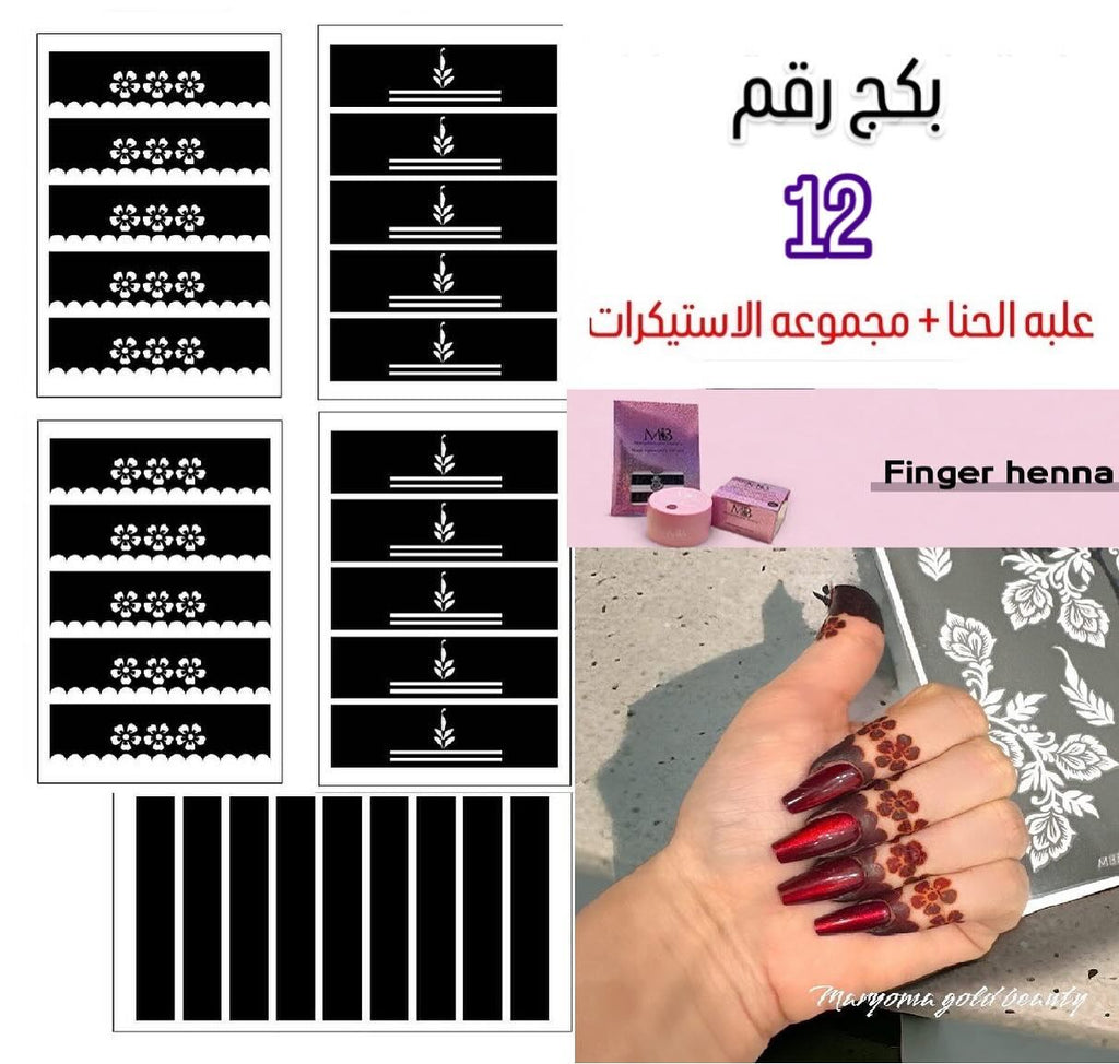 علبه حنا مع مجموعه الاستيكرات الأصابع مريم بيوتى بكج رقم 12
