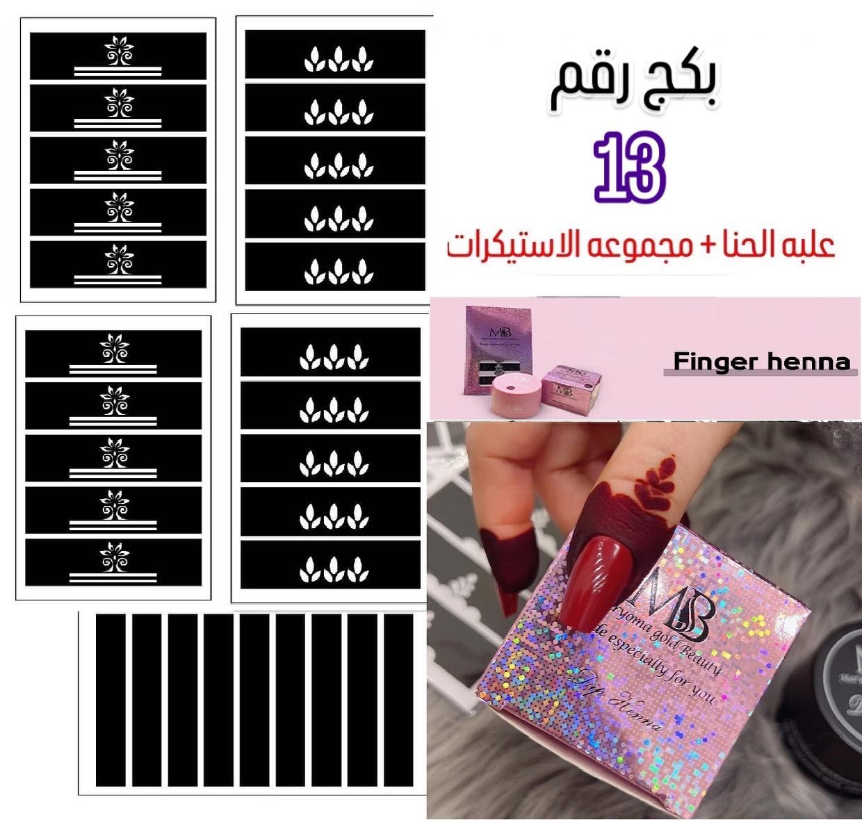 علبه حنا مع مجموعه الاستيكرات الأصابع مريم بيوتى بكج رقم 13