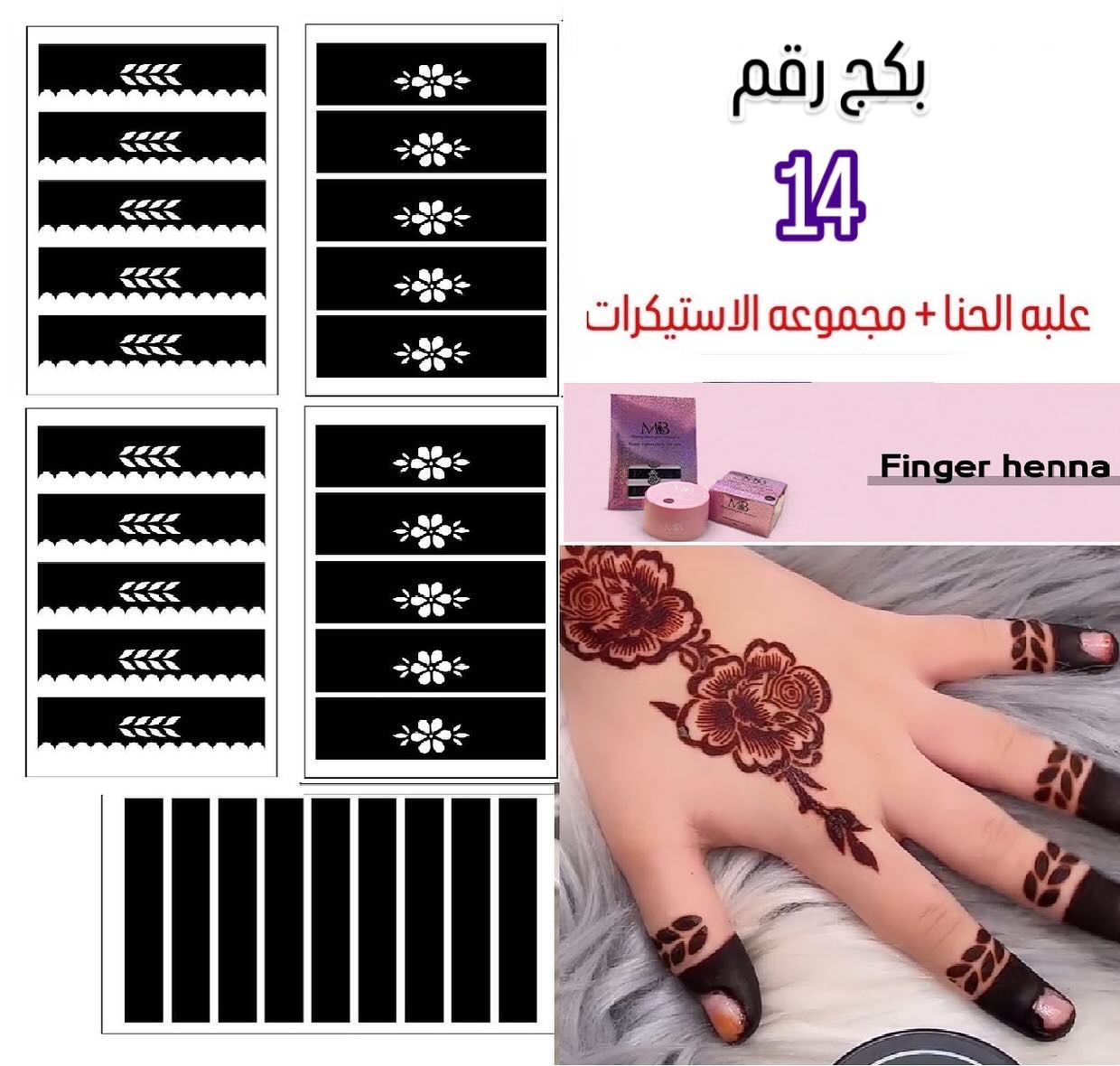 علبه حنا مع مجموعه الاستيكرات الأصابع مريم بيوتى بكج رقم 14
