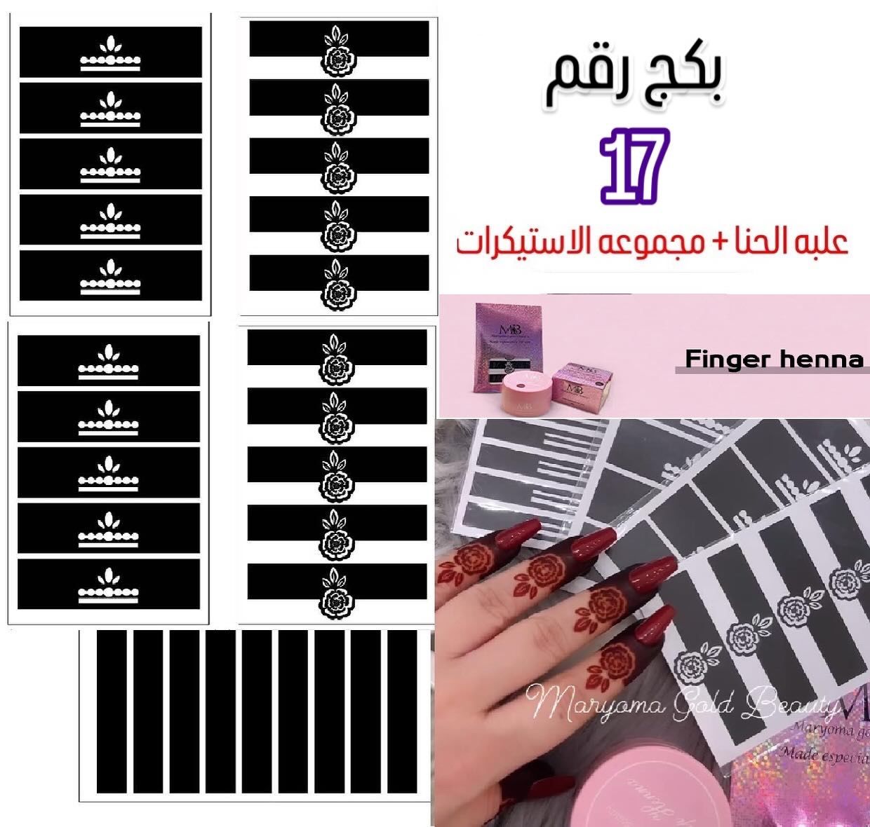 علبه حنا مع مجموعه الاستيكرات الأصابع مريم بيوتى  بكج رقم 17