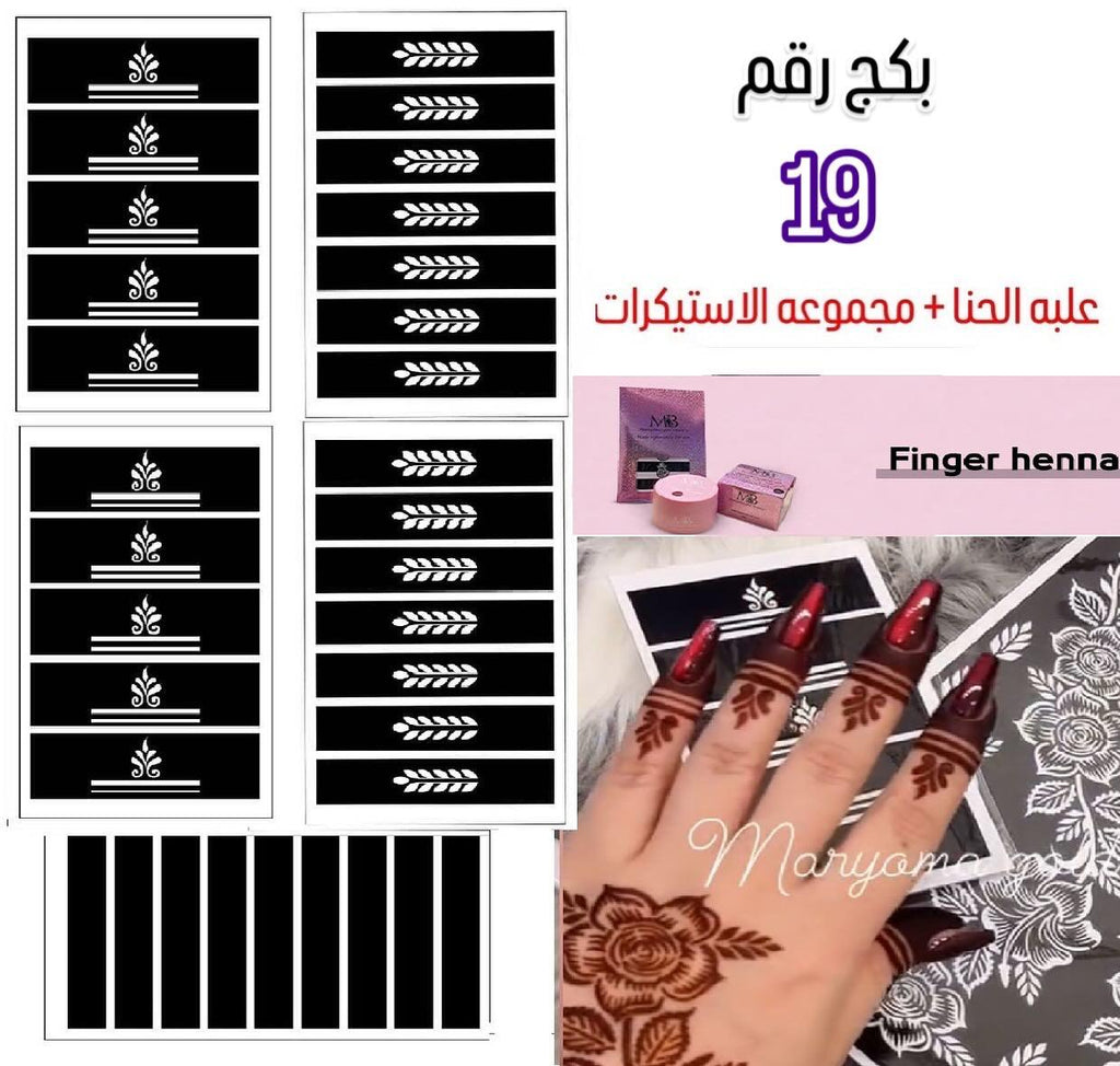 علبه حنا مع مجموعه الاستيكرات الأصابع مريم بيوتى بكج رقم 19