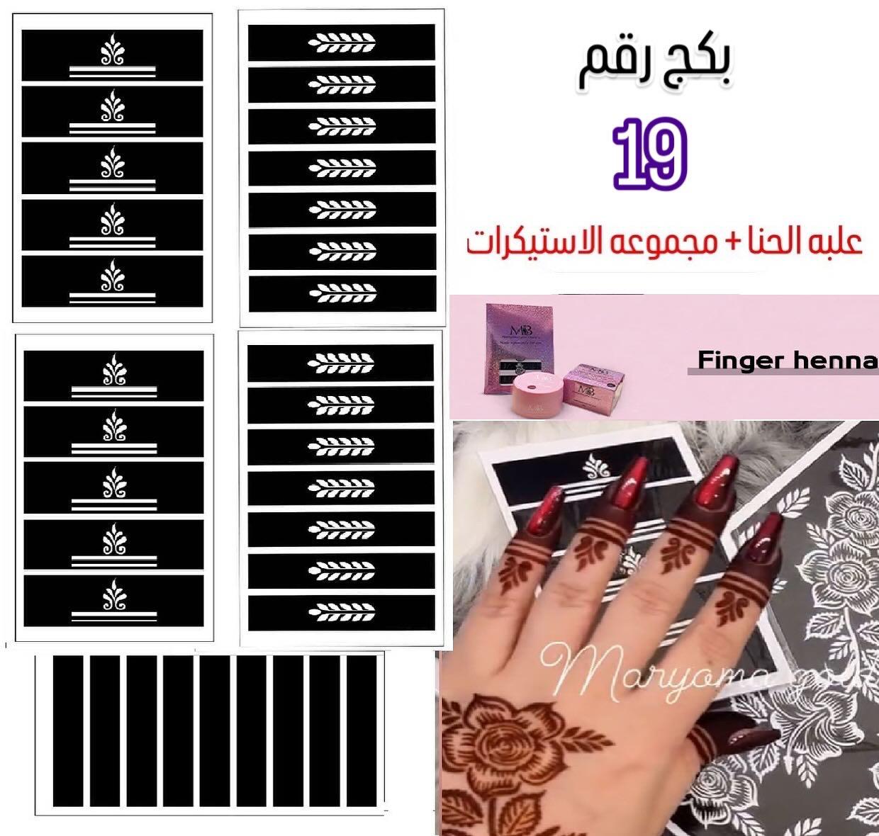 علبه حنا مع مجموعه الاستيكرات الأصابع مريم بيوتى بكج رقم 19