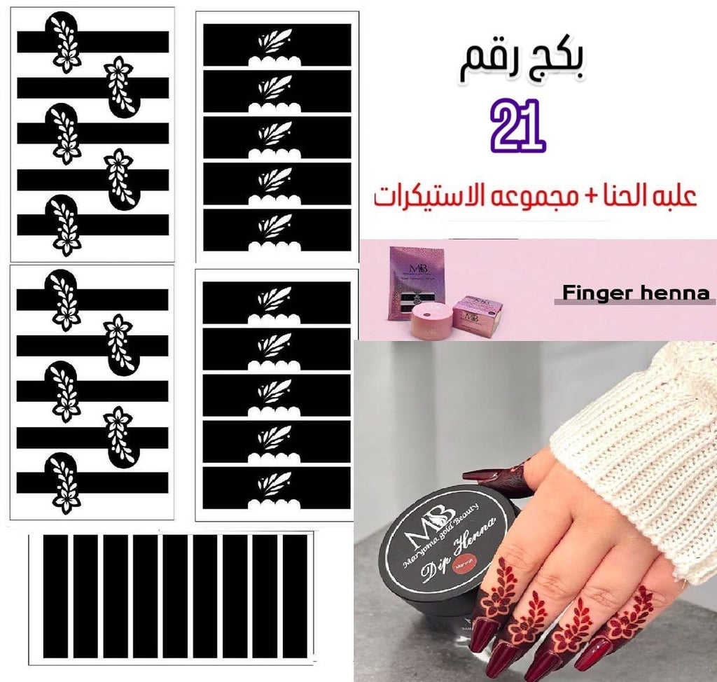 علبه حنا مع مجموعه الاستيكرات الأصابع مريم بيوتى بكج رقم 21
