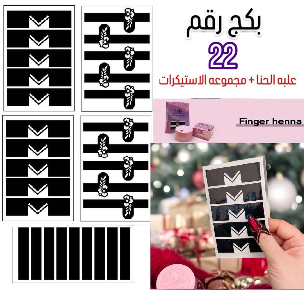 علبه حنا مع مجموعه الاستيكرات الأصابع مريم بيوتى بكج رقم 22