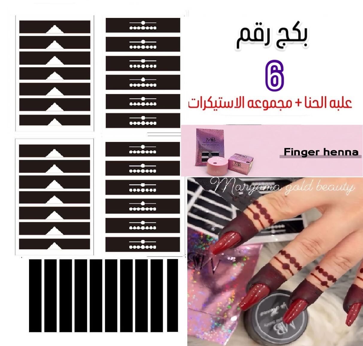 علبه حنا مع مجموعه الاستيكرات الأصابع مريم بيوتى بكج رقم 6