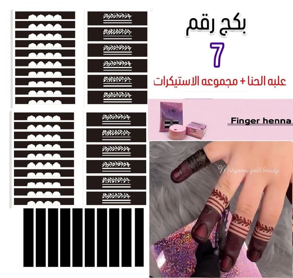 علبه حنا مع مجموعه الاستيكرات الأصابع مريم بيوتى بكج رقم 7