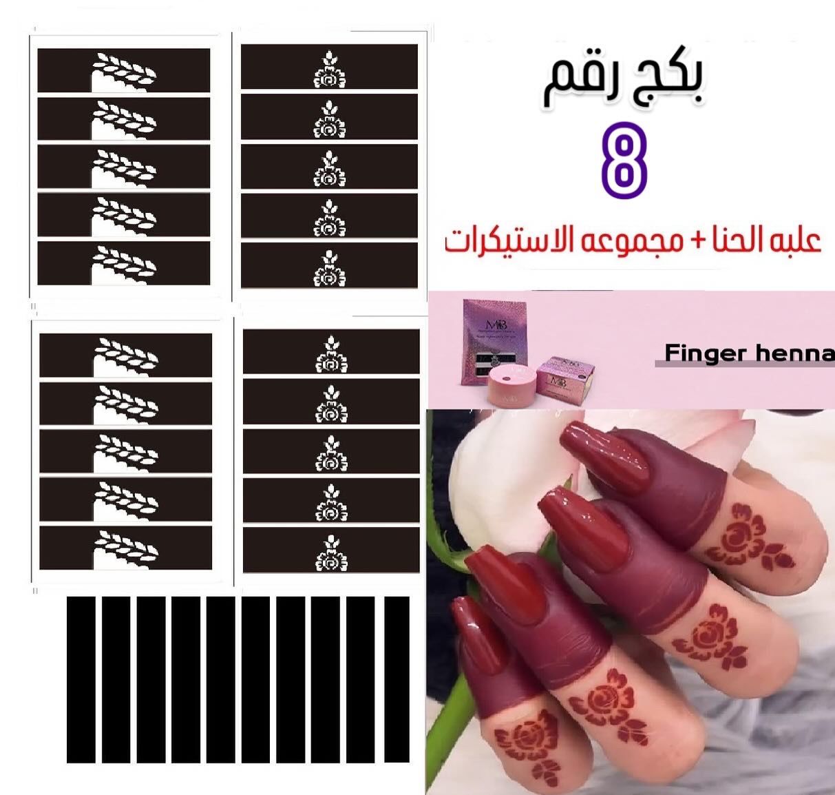 علبه حنا مع مجموعه الاستيكرات الأصابع مريم بيوتى بكج رقم 8