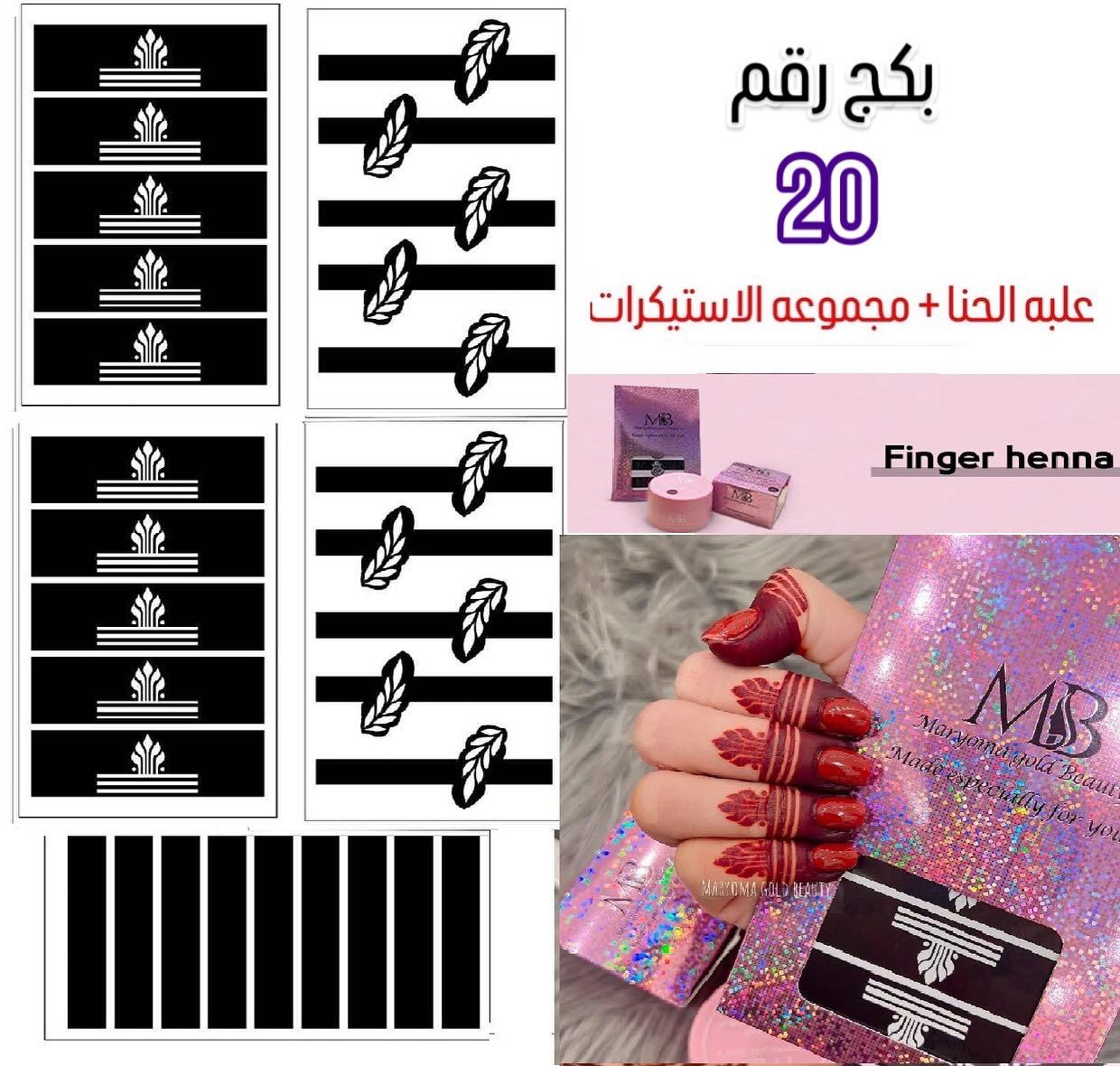علبه حنا مع مجموعه الاستيكرات الأصابع مريم بيوتى  بكج رقم 20