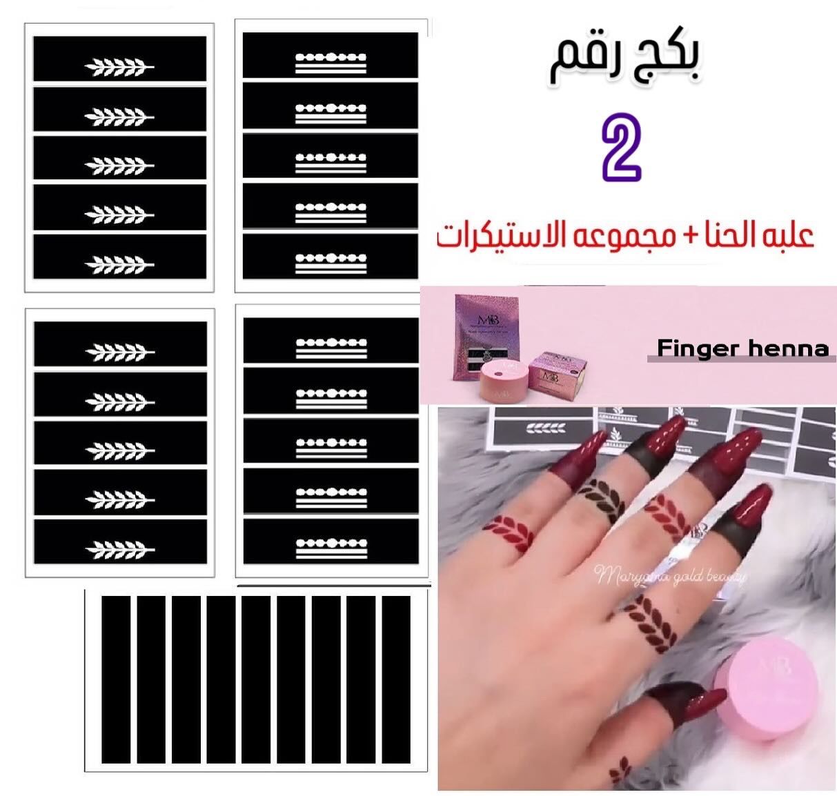 علبه حنا مع مجموعه الاستيكرات الأصابع مريم بيوتى بكج رقم 2