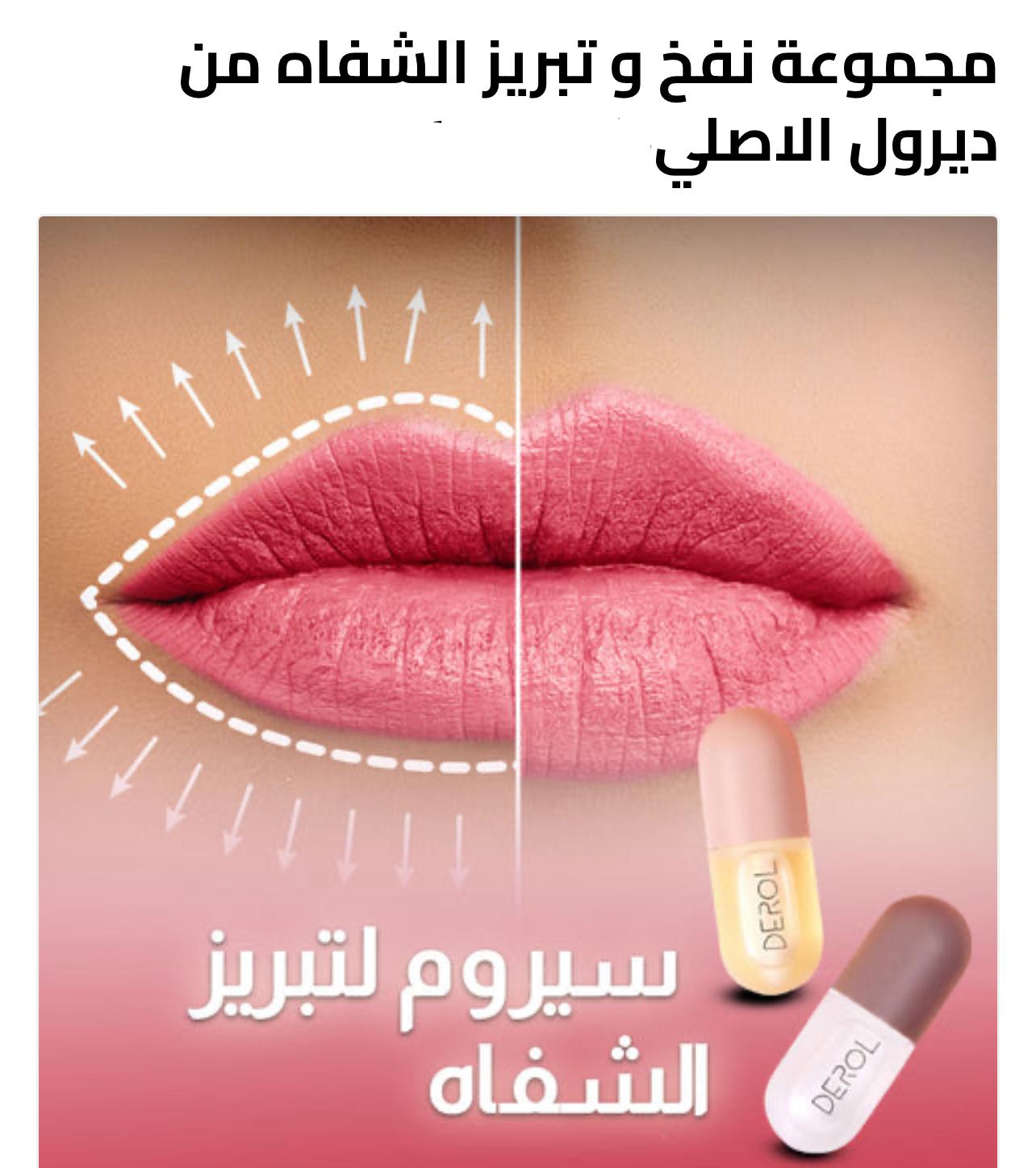 منتج DEROL لتكبير الشفاه - منفخ فوري وترطيب دائم للشفاه