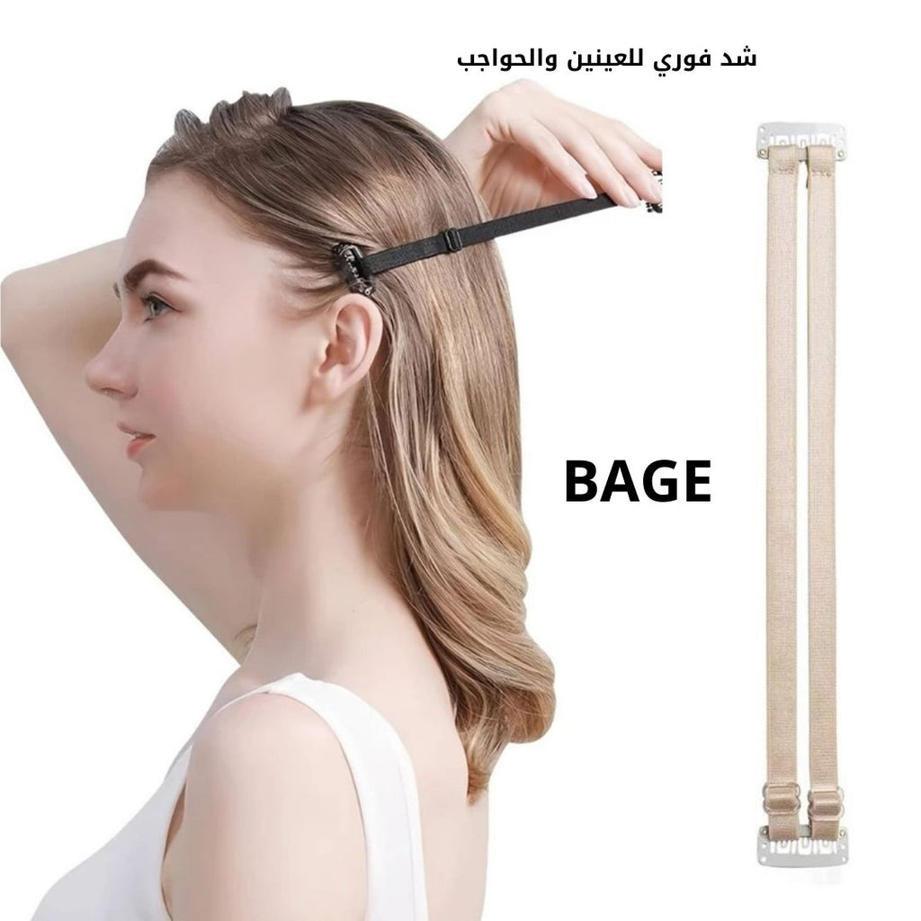 مشبك سحب العين - شد فوري للعيون والحواجب بيش