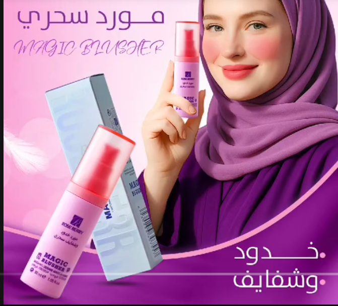 مورّد سحري للخدود والشفايف – Magic Blusher 30ml