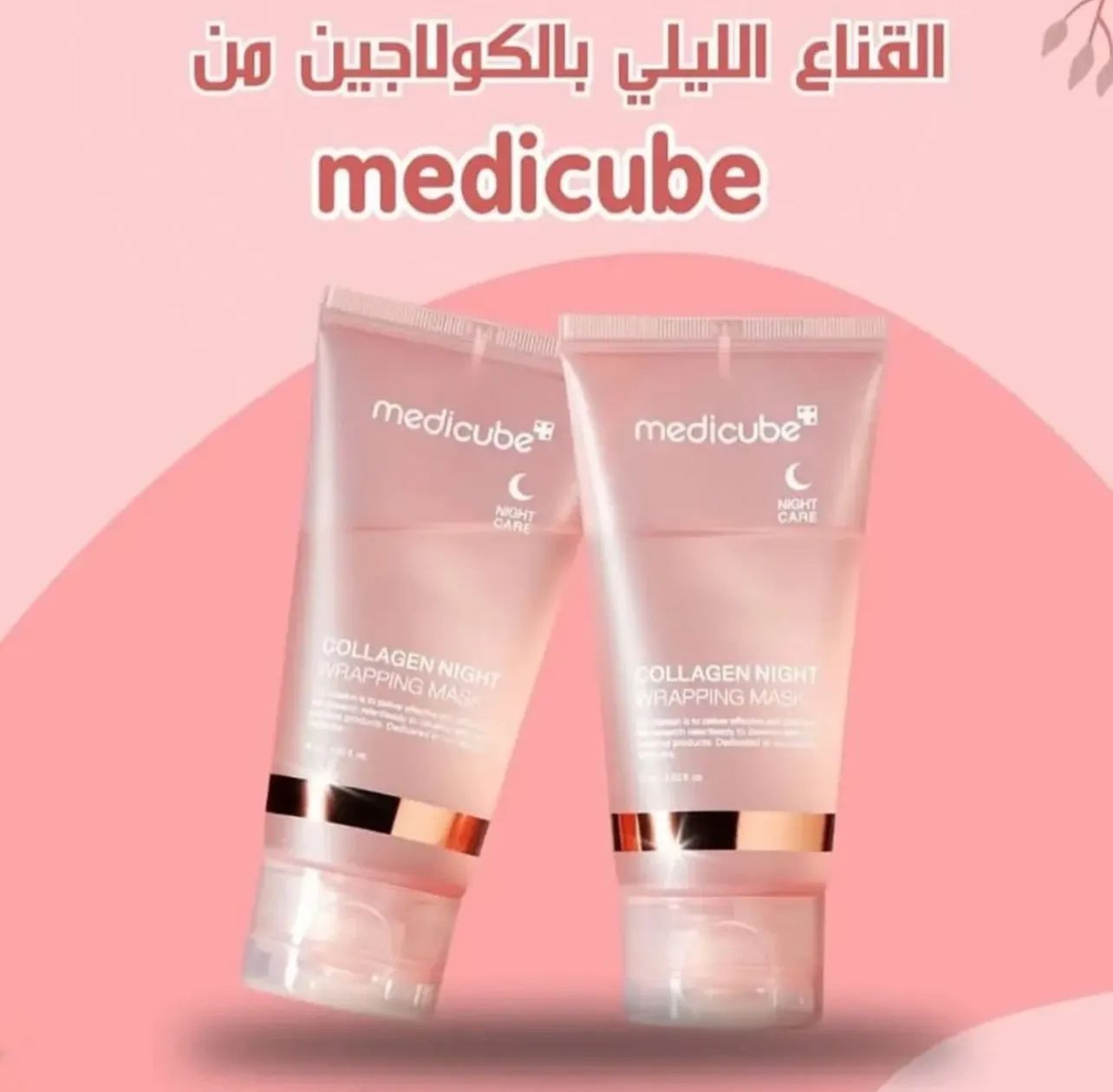 قناع ميديكيوب الليلي بالكولاجين ترطيب وتجديد البشرة