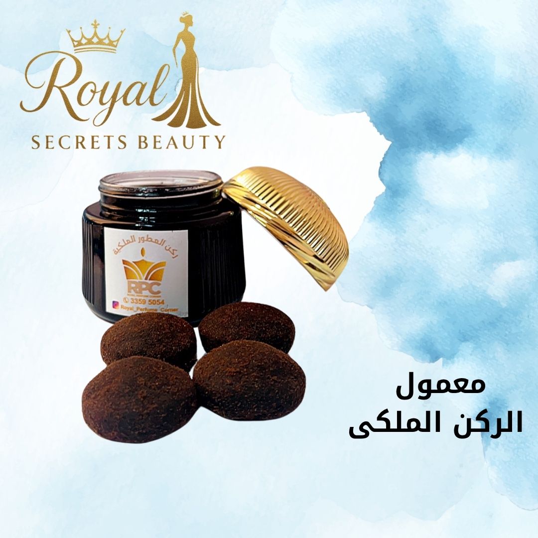 معمول الركن الملكي الفاخر – ثبات ورائحة فاخرة تدوم طويلاً